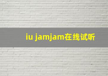 iu jamjam在线试听